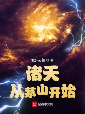 诸天从茅山开始起点