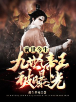 前世今生:九世帝王被曝光下载