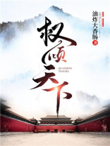 权倾天下百度云