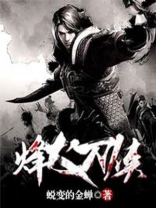 烽火刀侠