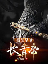 极品皇爷:长青帝小说