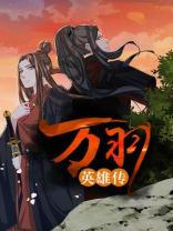 万英雄为什么凉了