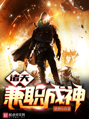 诸天兼职成神百度云