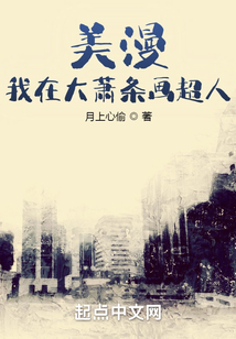 美漫：我在大萧条画超人