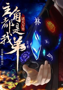 诸天万界:主角都是我弟