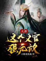大唐这个文官强无敌