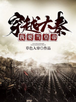 穿越大秦当暴君免费阅读全文