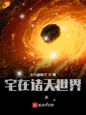 宅在诸天世界小说