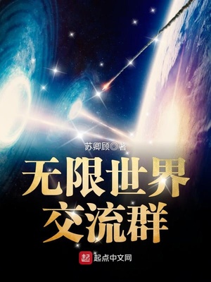 无限世界交流群笔趣阁