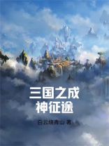 三国之神隐