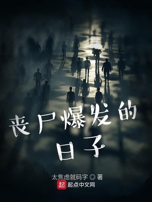丧尸爆发的日子是几月几日