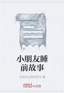 小朋友睡前故事短篇
