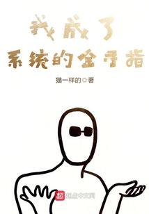 我成了系统的金手指