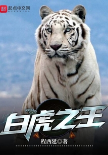 白虎之王