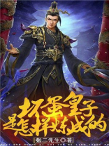 坏蛋皇子是怎样炼成的