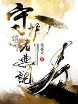 守护者的