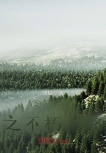 完美世界之不朽之路夏凡免费观看