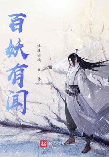 百妖异闻百科