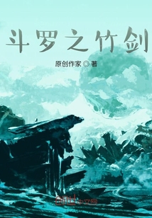 斗罗之竹剑 六月的杏花