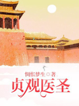 贞观御医