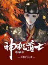 神机道士在大唐怎么打