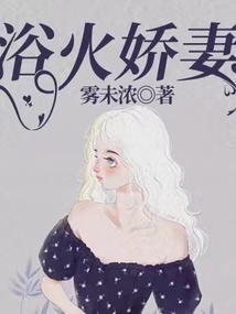 浴火狂妃免费全文免费阅读全文