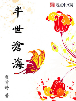 半世沧海