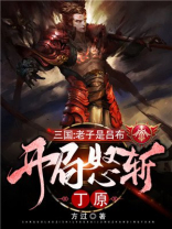 三国之老子是吕布最新章节