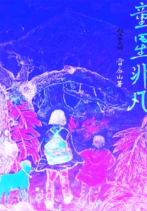 童星非凡