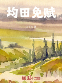 均田免赋