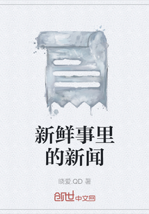 我身边的新鲜事新闻