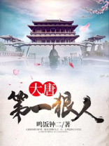 大唐第一狠人短剧免费观看
