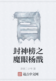 封神演义之杨戬