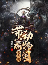 大唐:神奇动物园