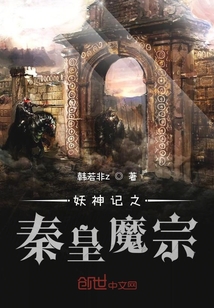 妖神记之秦皇魔宗