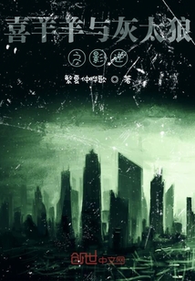 喜羊羊与灰太狼之影逆 小说