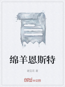 绵羊恩斯特
