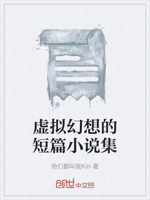 虚拟幻想的短篇小说集
