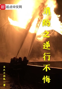 消防战士逆行的背影