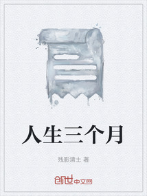 人生三个月前与三个月后