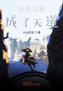 洪荒之我成了天道神尊免费