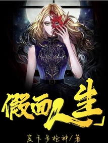 假面人生
