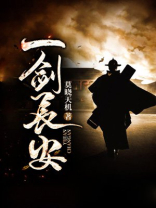 一剑长安