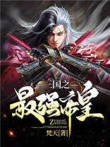 三国之最强帝皇召唤李元霸