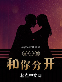 我不想和你分开怎么回答