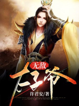 无敌太子爷