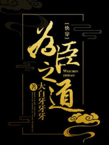 为臣之道快穿百度云资源