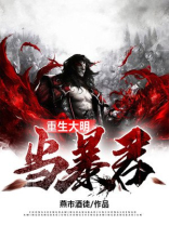 重生大明当暴君 小说