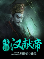 我是汉献帝
