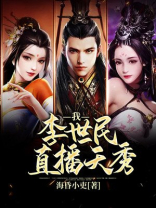 我,李世民,直播天秀的小说